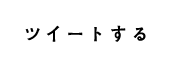 ツイートする