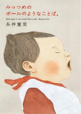 みっつめのボールのようなことば