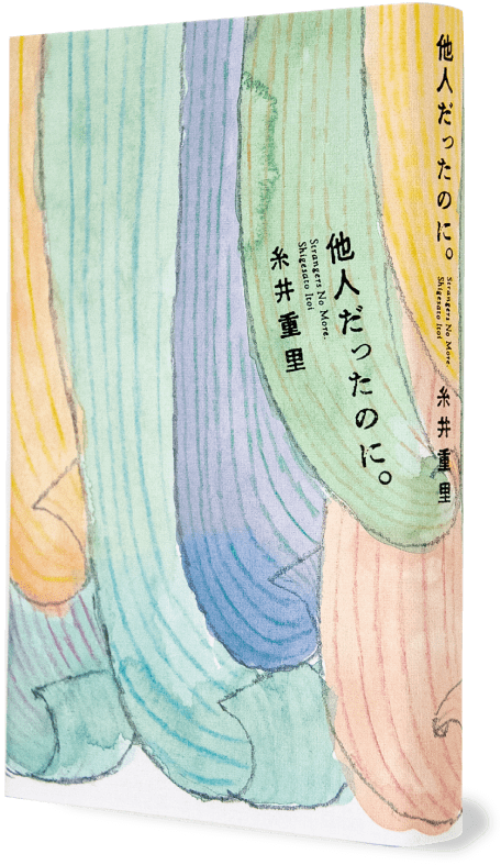 他人だったのに。糸井重里