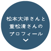 松本大洋さんと重松清さんのプロフィール