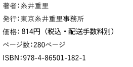 著者：糸井重里　発行：東京糸井重里事務所　価格：740円＋税（配送手数料別）　ページ数：280ページ　ISBN：978-4-86501-182-1