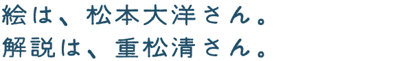 絵は、松本大洋さん。解説は、重松清さん。