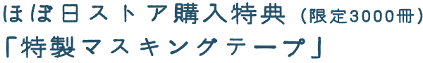 ほぼ日ストア購入特典（限定3000冊）「特製マスキングテープ」