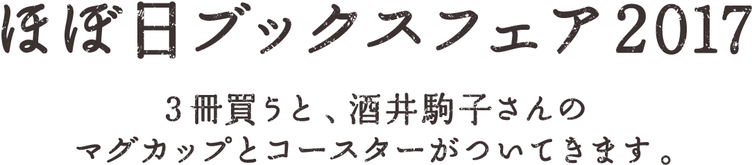 ほぼ日ブックスフェア2017 ３冊買うと、酒井駒子さんのマグカップとコースターがついてきます。