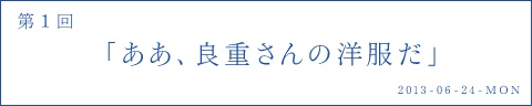 ああ、良重さんの洋服だ。