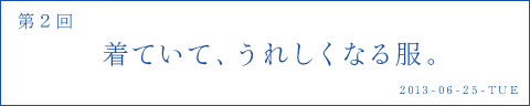 着ていて、うれしくなる服。