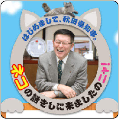 はじめまして、秋田県知事。ネコの話をしに来ましたのニャ！