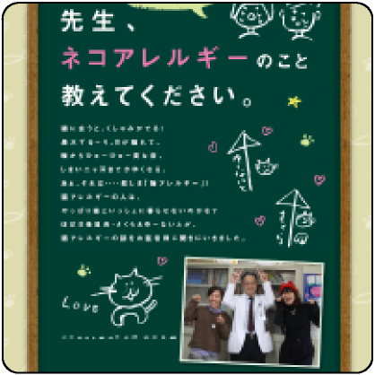 先生、ネコアレルギーのこと教えてください。