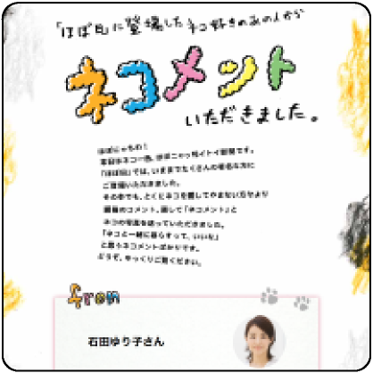 ネコ好きのあの人からネコメントいただきました。