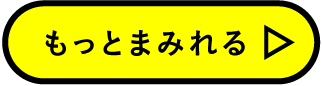 もっとまみれる