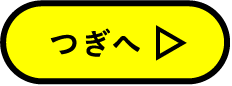 つぎへ