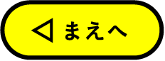 まえへ