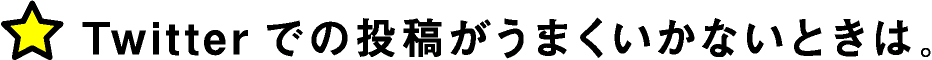 Twitterでの投稿がうまくいかないときは