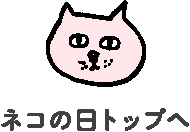 ねこのひトップへ