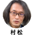 村松