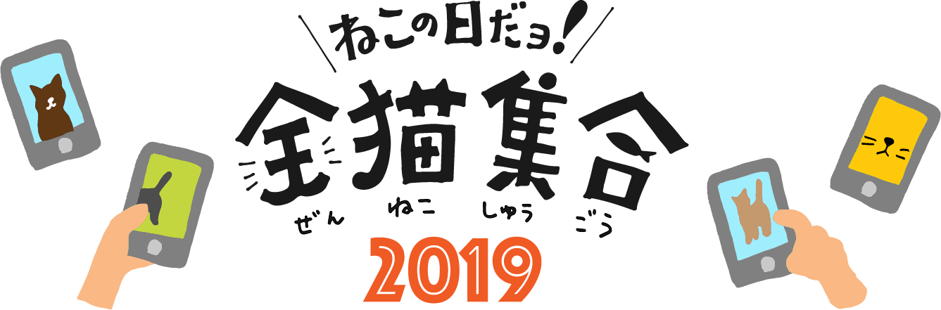 ねこの日だヨ！全猫集合2019