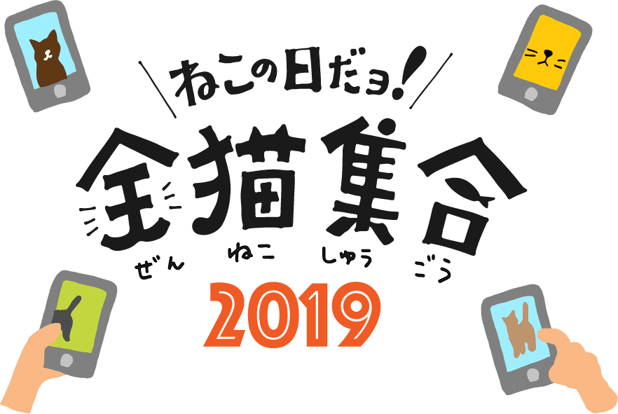 ねこの日だヨ！全猫集合2019