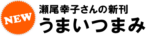 瀬尾幸子さんの新刊うまいつまみ