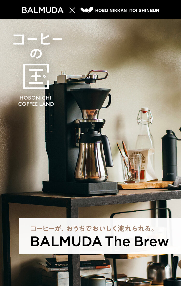 コーヒーの国 HOBONICHI COFFEE LAND　コーヒーが、おうちでおいしく淹れられる。 BALMUDA The Brew