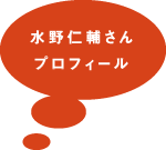 水野仁輔さんプロフィール