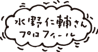 水野仁輔さんプロフィール