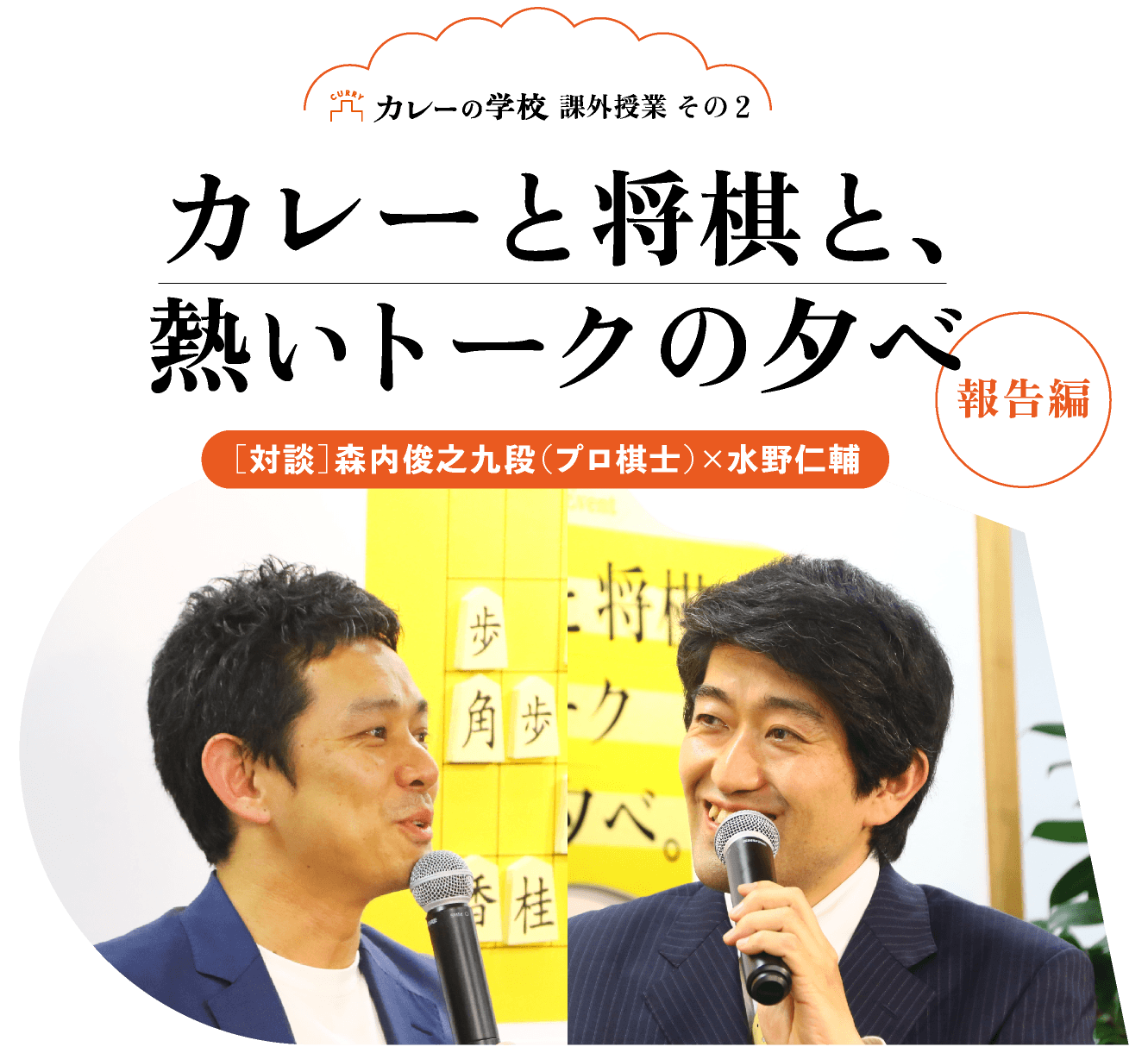 カレーと、将棋と、熱いトークの夕べ。【報告編】［対談］森内俊之九段（プロ棋士）×水野仁輔