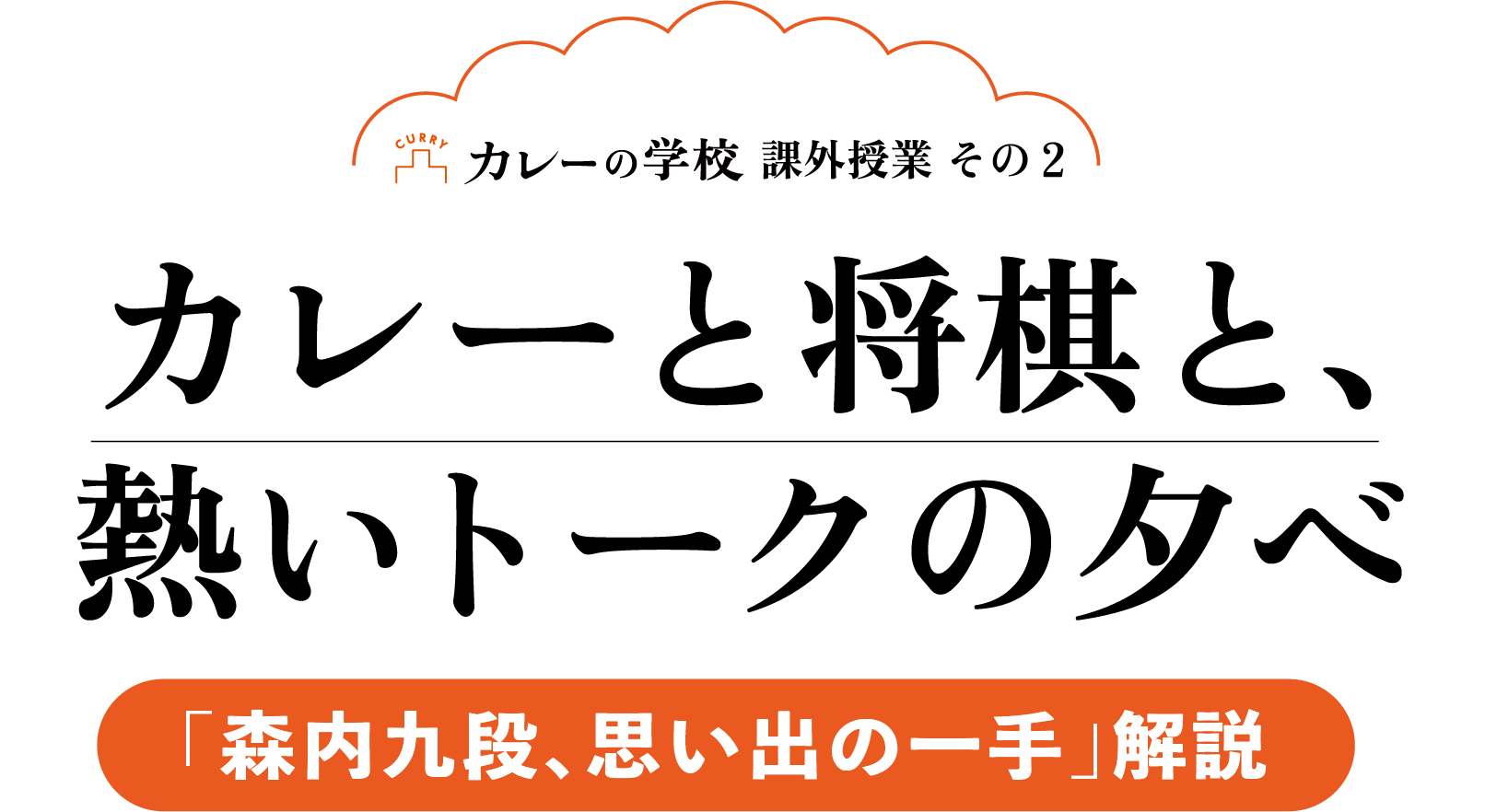 カレーと、将棋と、熱いトークの夕べ。＜「森内九段、思い出の一手」解説＞