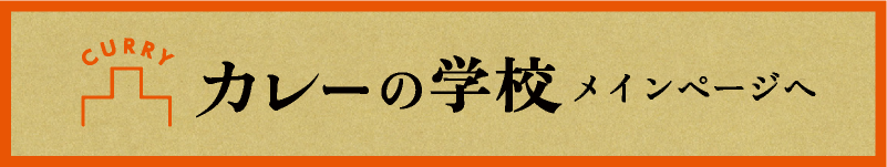 「カレーの学校」メインページへ。