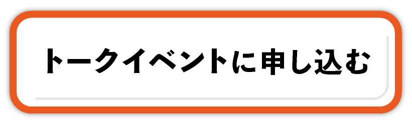 トークイベントに申し込む