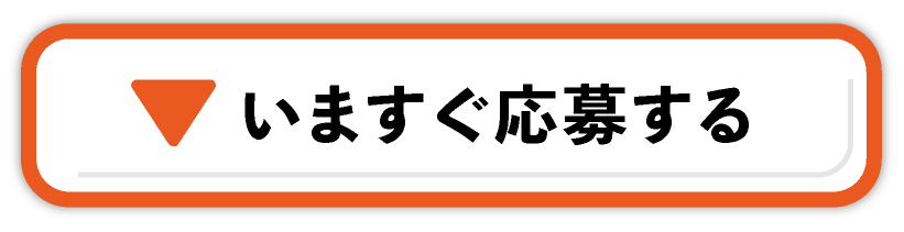 いますぐ応募する