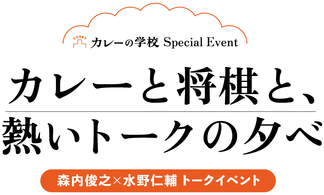 カレーと将棋と、熱いトークの夕べ。森内俊之×水野仁輔 トークイベント