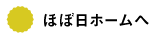 ほぼ日ホームへ