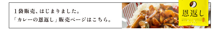 １袋販売、はじまりました。 「カレーの恩返し」販売ページはこちら。