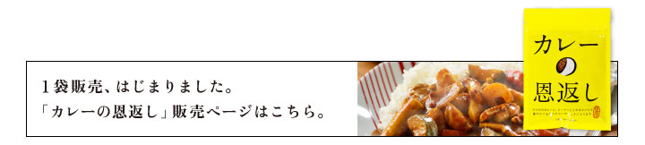 １袋販売、はじまりました。 「カレーの恩返し」販売ページはこちら。