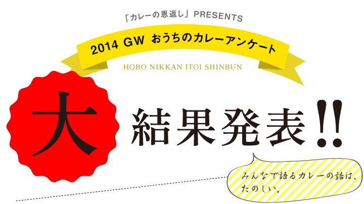 「カレーの恩返し」PRESENTS 2014 GW おうちのカレーアンケート 大・結果発表!!