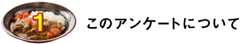 １.このアンケートについて