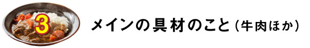 ２.メインの具材のこと（牛肉ほか）