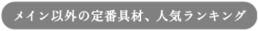 メイン以外の定番具材、人気ランキング