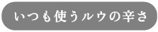 いつも使うルウの辛さ