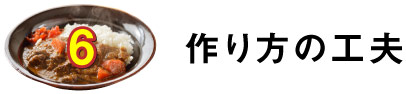 ６.作り方の工夫