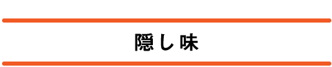 隠し味