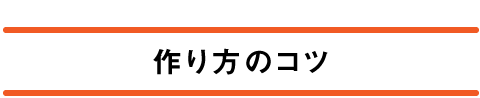 作り方のコツ