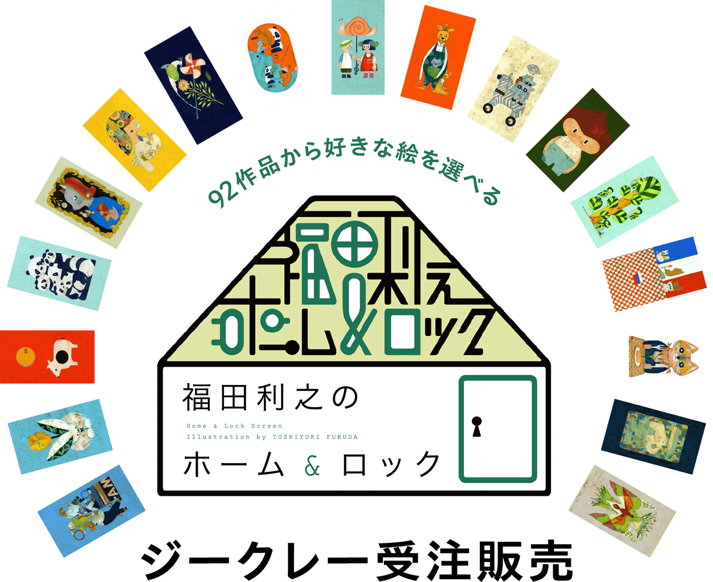 福田利之「ホーム&ロック」ジークレー受注販売