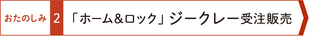 おたのしみ２　「ホーム&ロック」ジークレー受注販売