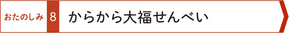 おたのしみ８　からから大福せんべい