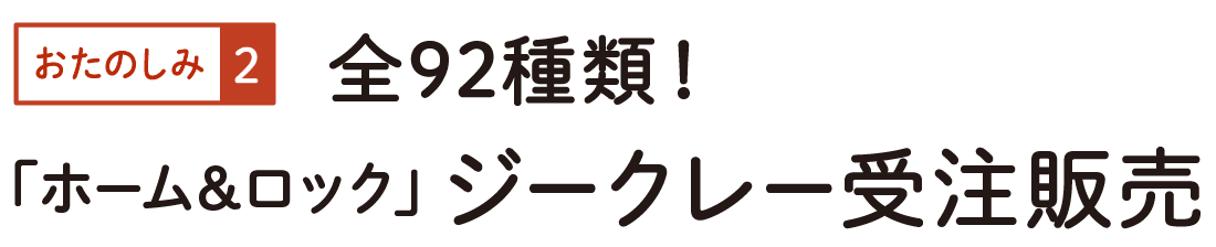 おたのしみ２　全92種類！「ホーム&ロック」ジークレー受注販売