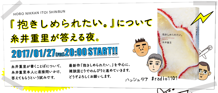 気まぐれラジお
THE CAPRICIOUS RADIO
糸井重里乱入システム搭載ほぼ日刊イトイ新聞の何割かは確実に
「おしゃべり」で構成されている。
だからはじめる、気まぐれなラジオごっこ。
レギュラーは乗組員の山下と永田、
そして乱入してくる糸井重里。
行き当たりばったりを最大限に肯定します。