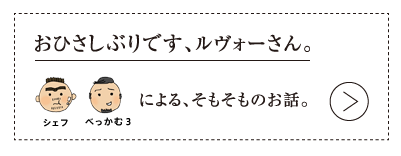 おひさしぶりです、ルヴォーさん。