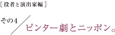 ［役者と演出家編］その３　アントニオ・バンデラスほどの役者でも。