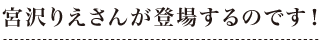 宮沢りえさんが登場するのです！